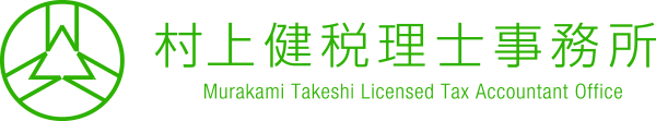 村上健税理士事務所 Murakami Takeshi Licensed Tax Accountant Office