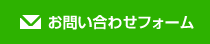 お問い合わせフォーム