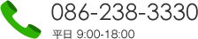 086-238-3330 平日9:00-18:00