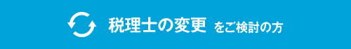 税理士の変更