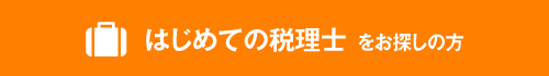 はじめての税理士