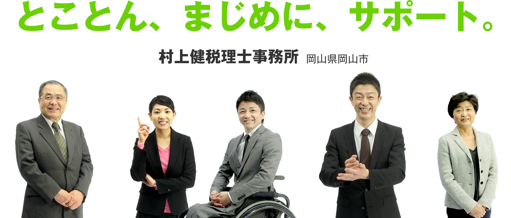 とことん、まじめに、サポート。 村上健税理士事務所 岡山県岡山市