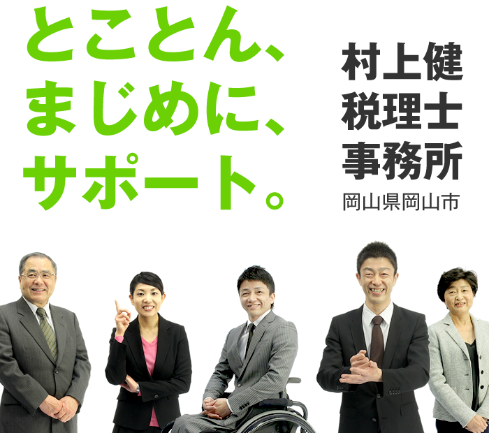 とことん、まじめに、サポート。 村上健税理士事務所 岡山県岡山市