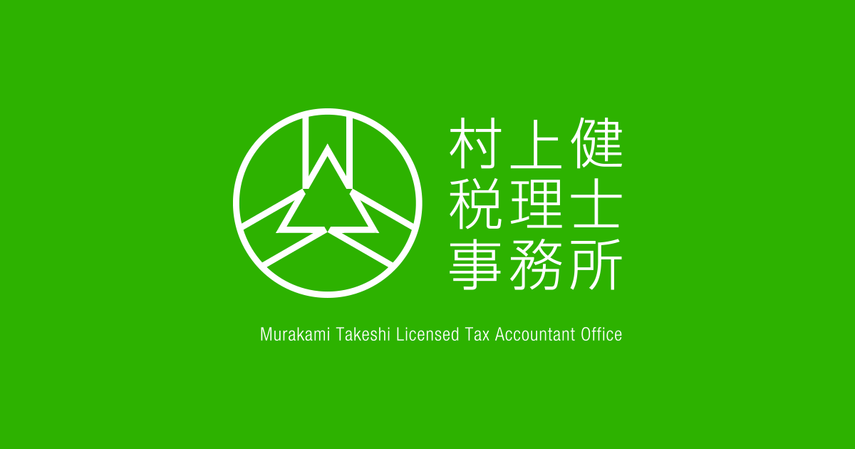 プロスポーツ選手や芸能人の税金 申告 村上健税理士事務所 プロスポーツ選手や芸能人の税金 申告 村上健税理士事務所