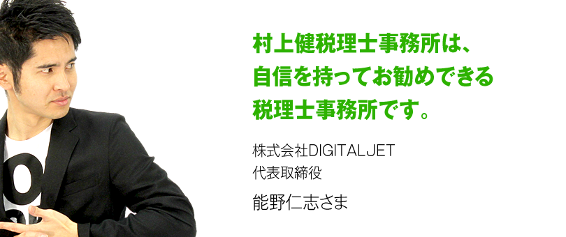 株式会社DIGITALJET　代表取締役 能野仁志さま