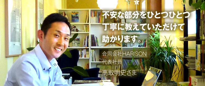 合同会社HARISON　代表社員 高取明史さま