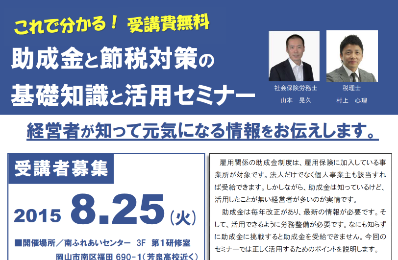 助成金と節税対策の基礎知識と活用セミナー