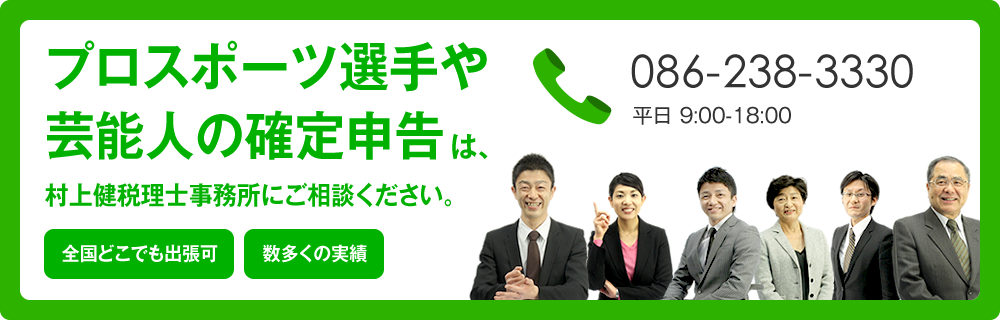 プロスポーツ選手や芸能人の確定申告は、村上健税理士事務所にご相談ください。086-238-3330 平日 9:00-18:00