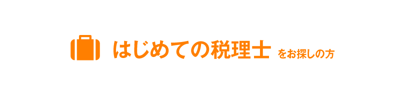 はじめての税理士をお探しの方