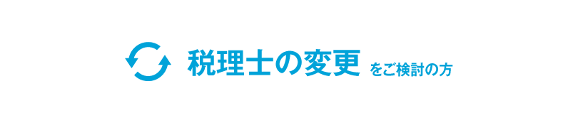 税理士の変更をご検討の方