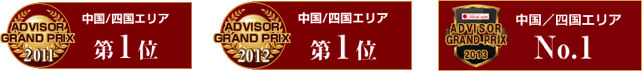 アドバイザーグランプリ、中四国エリア部門 3年連続第1位受賞！（2011年度、2012年度、2013年度）