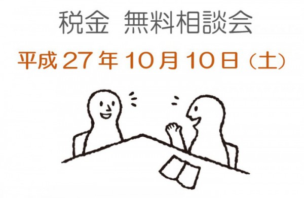 税金相談会20151010